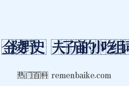 金陵野史·夫子庙的小吃组词是什么意思的图片